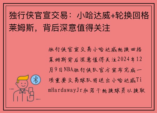 独行侠官宣交易：小哈达威+轮换回格莱姆斯，背后深意值得关注