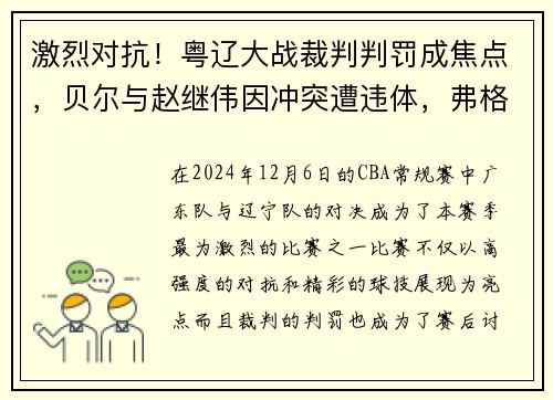 激烈对抗！粤辽大战裁判判罚成焦点，贝尔与赵继伟因冲突遭违体，弗格因抱怨领技术犯规
