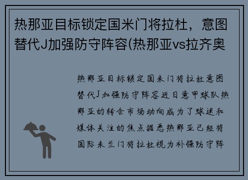 热那亚目标锁定国米门将拉杜，意图替代J加强防守阵容(热那亚vs拉齐奥比分预测)