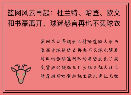 篮网风云再起：杜兰特、哈登、欧文和书豪离开，球迷怒言再也不买球衣