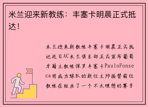 米兰迎来新教练：丰塞卡明晨正式抵达！