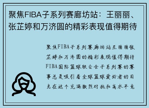 聚焦FIBA子系列赛廊坊站：王丽丽、张芷婷和万济圆的精彩表现值得期待