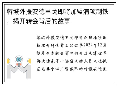 蓉城外援安德里戈即将加盟浦项制铁，揭开转会背后的故事