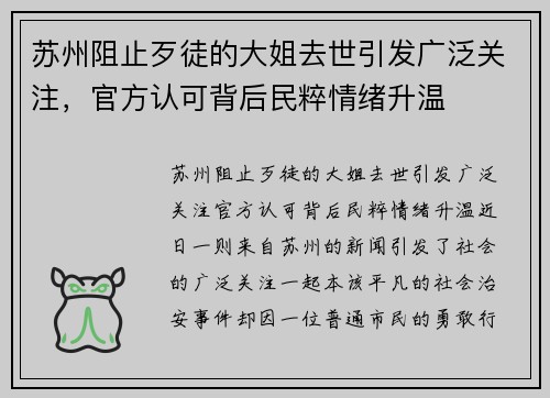 苏州阻止歹徒的大姐去世引发广泛关注，官方认可背后民粹情绪升温