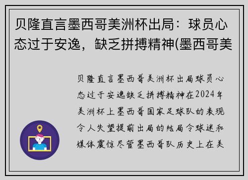 贝隆直言墨西哥美洲杯出局：球员心态过于安逸，缺乏拼搏精神(墨西哥美洲队球星)