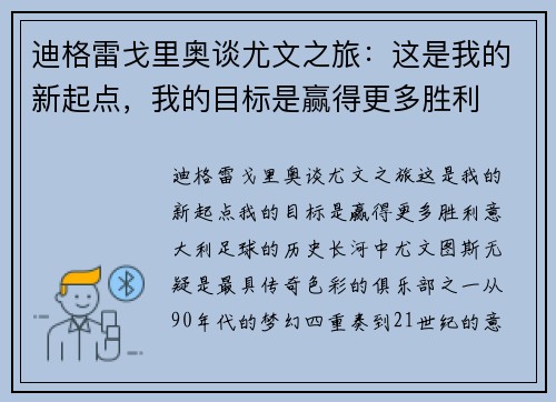 迪格雷戈里奥谈尤文之旅：这是我的新起点，我的目标是赢得更多胜利