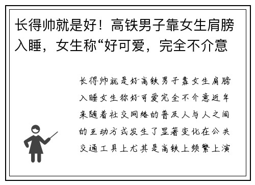 长得帅就是好！高铁男子靠女生肩膀入睡，女生称“好可爱，完全不介意”