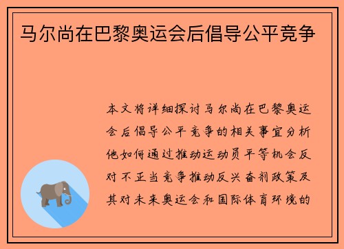 马尔尚在巴黎奥运会后倡导公平竞争