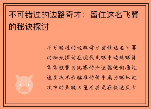 不可错过的边路奇才：留住这名飞翼的秘诀探讨
