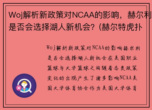 Woj解析新政策对NCAA的影响，赫尔利是否会选择湖人新机会？(赫尔特虎扑数据)