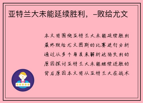 亚特兰大未能延续胜利，-败给尤文