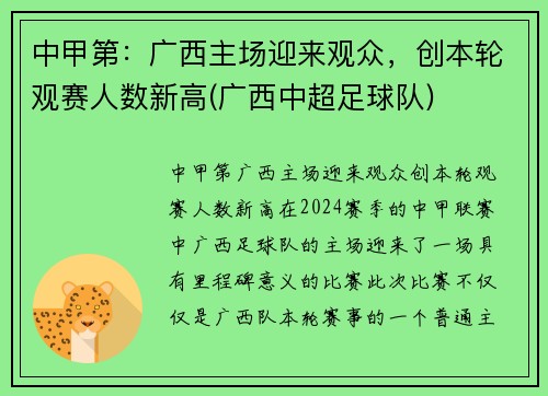 中甲第：广西主场迎来观众，创本轮观赛人数新高(广西中超足球队)