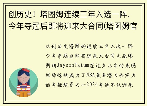创历史！塔图姆连续三年入选一阵，今年夺冠后即将迎来大合同(塔图姆官宣)