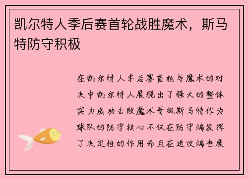 凯尔特人季后赛首轮战胜魔术，斯马特防守积极