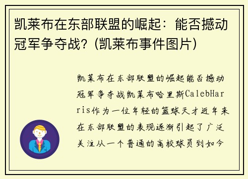 凯莱布在东部联盟的崛起：能否撼动冠军争夺战？(凯莱布事件图片)