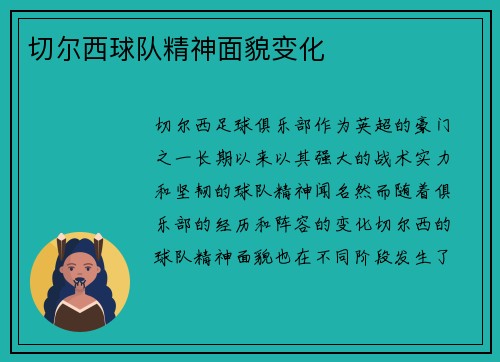 切尔西球队精神面貌变化