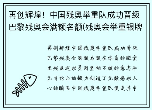 再创辉煌！中国残奥举重队成功晋级巴黎残奥会满额名额(残奥会举重银牌)