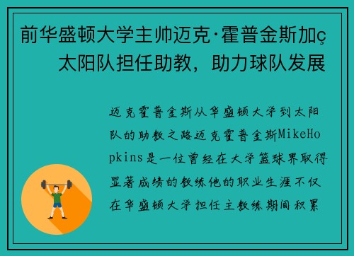前华盛顿大学主帅迈克·霍普金斯加盟太阳队担任助教，助力球队发展