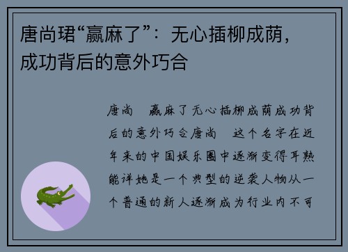 唐尚珺“赢麻了”：无心插柳成荫，成功背后的意外巧合