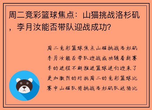 周二竞彩篮球焦点：山猫挑战洛杉矶，李月汝能否带队迎战成功？