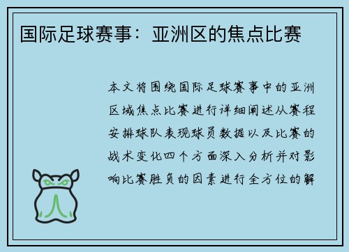 国际足球赛事：亚洲区的焦点比赛