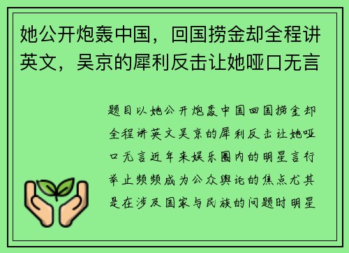 她公开炮轰中国，回国捞金却全程讲英文，吴京的犀利反击让她哑口无言！