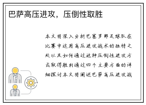 巴萨高压进攻，压倒性取胜