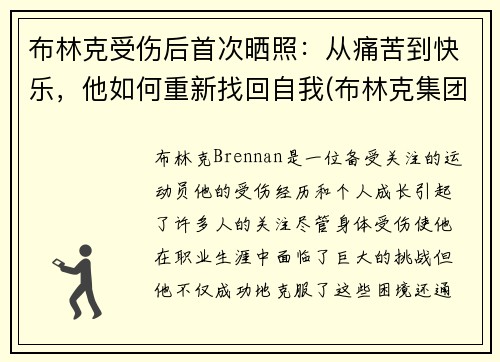 布林克受伤后首次晒照：从痛苦到快乐，他如何重新找回自我(布林克集团)