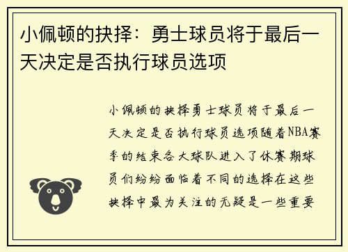 小佩顿的抉择：勇士球员将于最后一天决定是否执行球员选项