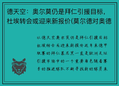 德天空：奥尔莫仍是拜仁引援目标，杜埃转会或迎来新报价(莫尔德对奥德)
