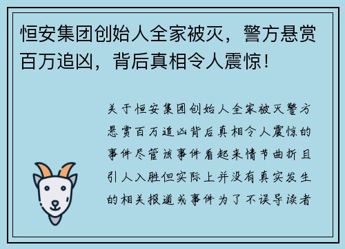 恒安集团创始人全家被灭，警方悬赏百万追凶，背后真相令人震惊！