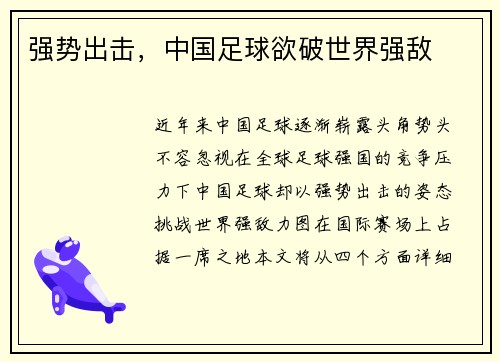 强势出击，中国足球欲破世界强敌
