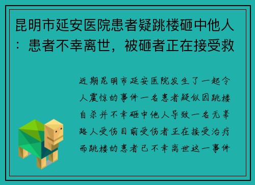 昆明市延安医院患者疑跳楼砸中他人：患者不幸离世，被砸者正在接受救治
