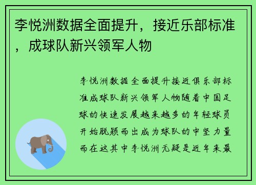 李悦洲数据全面提升，接近乐部标准，成球队新兴领军人物