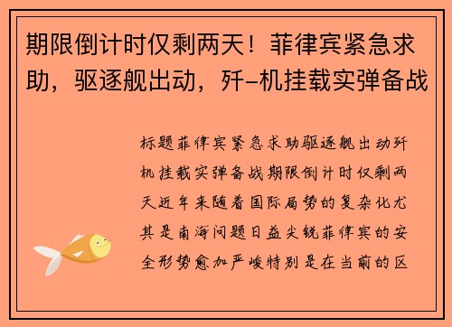 期限倒计时仅剩两天！菲律宾紧急求助，驱逐舰出动，歼-机挂载实弹备战
