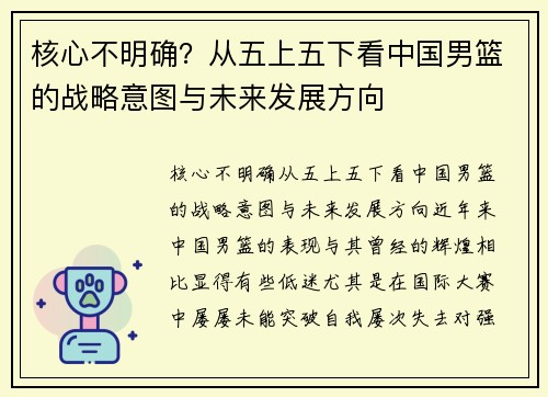 核心不明确？从五上五下看中国男篮的战略意图与未来发展方向