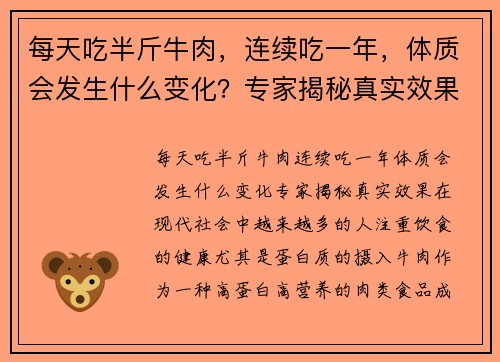 每天吃半斤牛肉，连续吃一年，体质会发生什么变化？专家揭秘真实效果