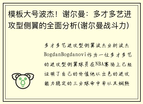 模板大号波杰！谢尔曼：多才多艺进攻型侧翼的全面分析(谢尔曼战斗力)