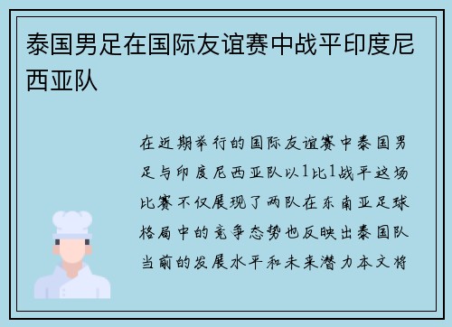 泰国男足在国际友谊赛中战平印度尼西亚队