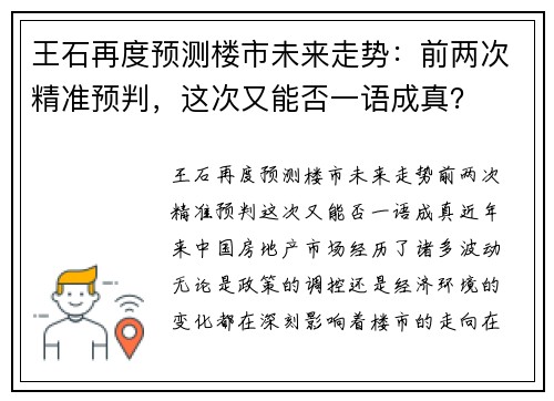 王石再度预测楼市未来走势：前两次精准预判，这次又能否一语成真？