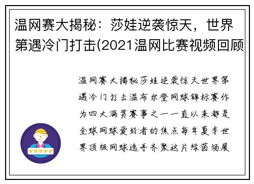 温网赛大揭秘：莎娃逆袭惊天，世界第遇冷门打击(2021温网比赛视频回顾)