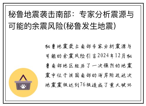 秘鲁地震袭击南部：专家分析震源与可能的余震风险(秘鲁发生地震)