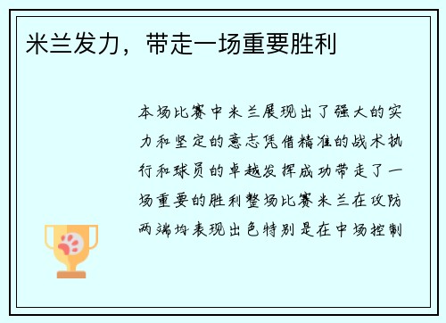 米兰发力，带走一场重要胜利