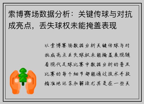 索博赛场数据分析：关键传球与对抗成亮点，丢失球权未能掩盖表现