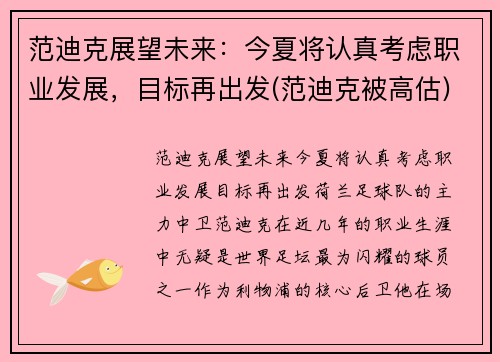 范迪克展望未来：今夏将认真考虑职业发展，目标再出发(范迪克被高估)