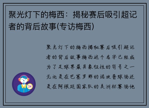 聚光灯下的梅西：揭秘赛后吸引超记者的背后故事(专访梅西)