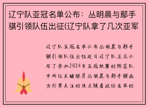 辽宁队亚冠名单公布：丛明晨与鄢手骐引领队伍出征(辽宁队拿了几次亚军)