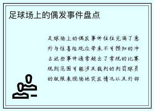 足球场上的偶发事件盘点