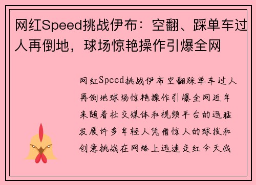 网红Speed挑战伊布：空翻、踩单车过人再倒地，球场惊艳操作引爆全网