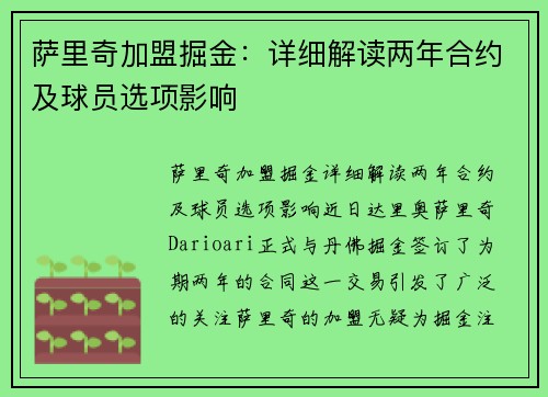 萨里奇加盟掘金：详细解读两年合约及球员选项影响